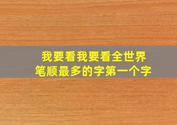 我要看我要看全世界笔顺最多的字第一个字