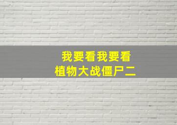 我要看我要看植物大战僵尸二