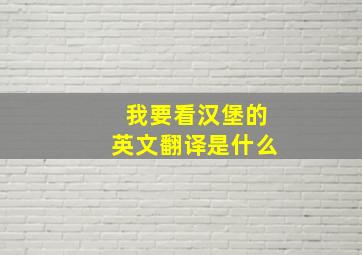 我要看汉堡的英文翻译是什么