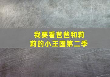 我要看爸爸和莉莉的小王国第二季