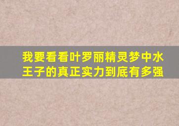 我要看看叶罗丽精灵梦中水王子的真正实力到底有多强