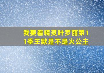 我要看精灵叶罗丽第11季王默是不是火公主