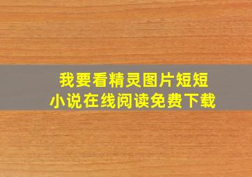 我要看精灵图片短短小说在线阅读免费下载