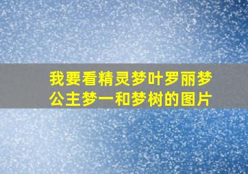 我要看精灵梦叶罗丽梦公主梦一和梦树的图片