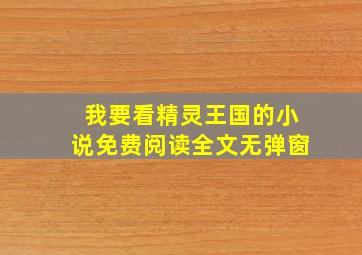 我要看精灵王国的小说免费阅读全文无弹窗