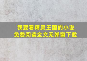 我要看精灵王国的小说免费阅读全文无弹窗下载