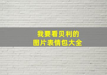 我要看贝利的图片表情包大全