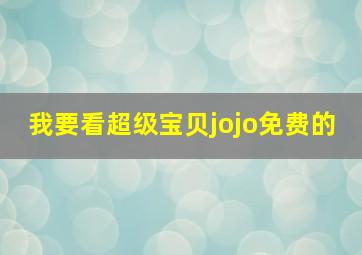 我要看超级宝贝jojo免费的