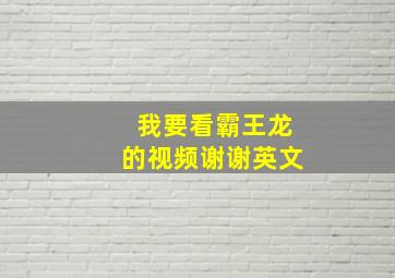 我要看霸王龙的视频谢谢英文