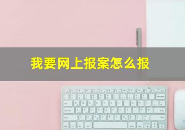 我要网上报案怎么报