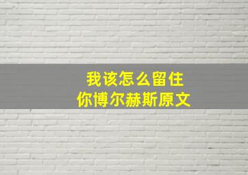 我该怎么留住你博尔赫斯原文