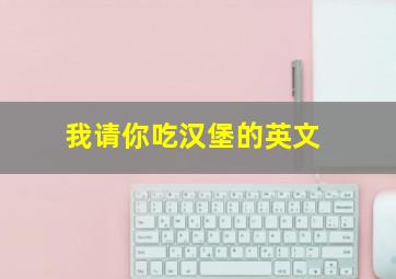 我请你吃汉堡的英文