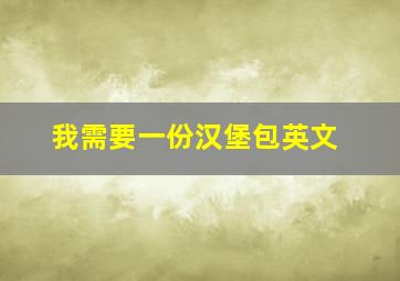 我需要一份汉堡包英文