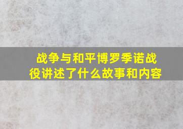 战争与和平博罗季诺战役讲述了什么故事和内容