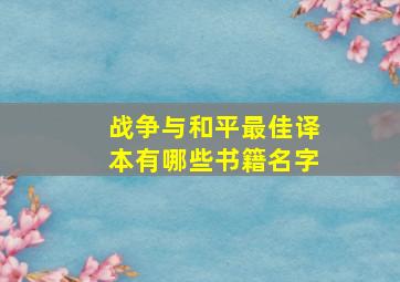 战争与和平最佳译本有哪些书籍名字