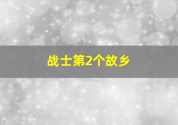 战士第2个故乡