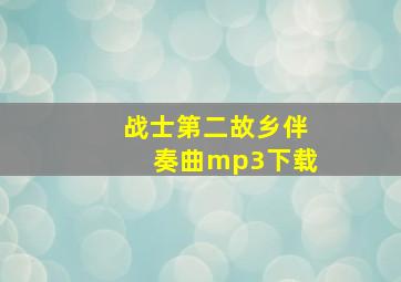 战士第二故乡伴奏曲mp3下载