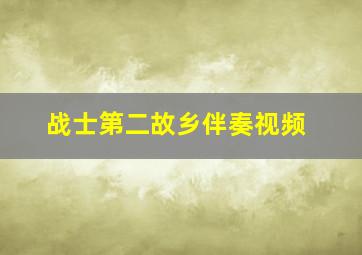 战士第二故乡伴奏视频