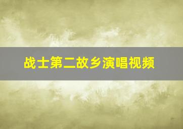 战士第二故乡演唱视频