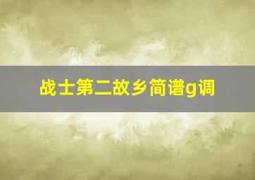 战士第二故乡简谱g调