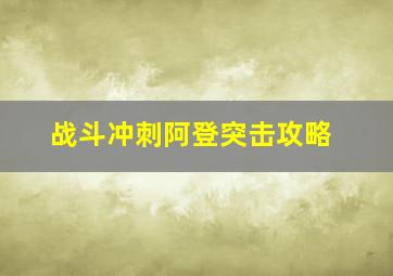 战斗冲刺阿登突击攻略