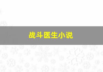 战斗医生小说