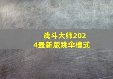 战斗大师2024最新版跳伞模式