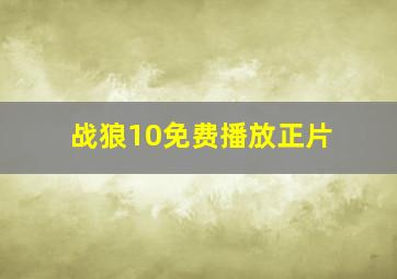 战狼10免费播放正片