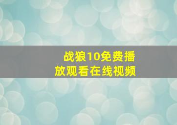 战狼10免费播放观看在线视频