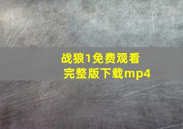 战狼1免费观看完整版下载mp4