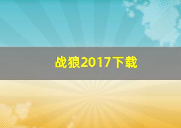 战狼2017下载