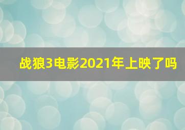 战狼3电影2021年上映了吗