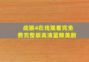 战狼4在线观看完免费完整版高清蓝鲸美剧