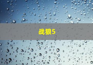 战狼5