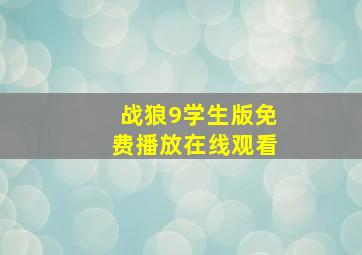 战狼9学生版免费播放在线观看