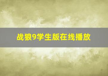 战狼9学生版在线播放