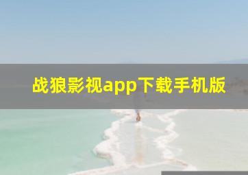 战狼影视app下载手机版