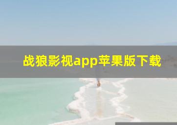 战狼影视app苹果版下载