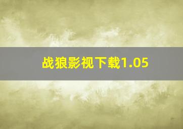 战狼影视下载1.05