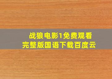 战狼电影1免费观看完整版国语下载百度云