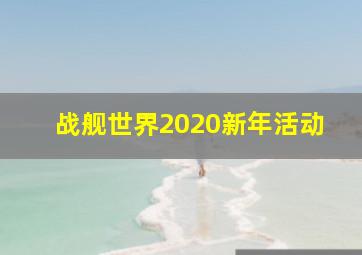 战舰世界2020新年活动