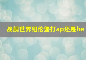 战舰世界纽伦堡打ap还是he