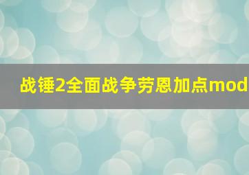 战锤2全面战争劳恩加点mod