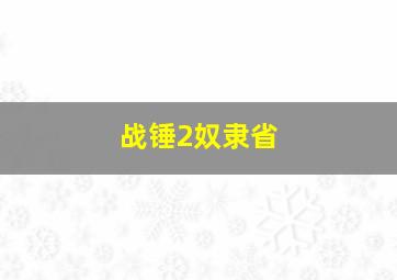 战锤2奴隶省