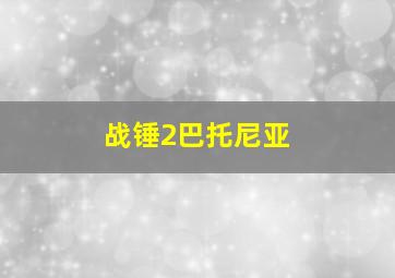 战锤2巴托尼亚