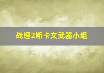 战锤2斯卡文武器小组