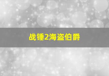 战锤2海盗伯爵