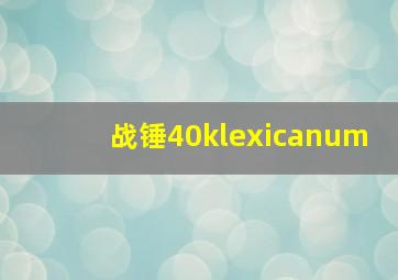 战锤40klexicanum