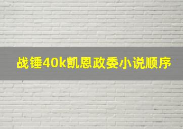 战锤40k凯恩政委小说顺序