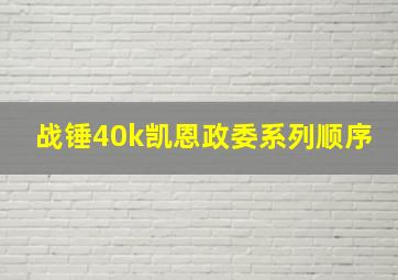 战锤40k凯恩政委系列顺序